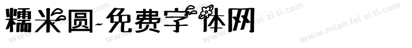 糯米圆字体转换