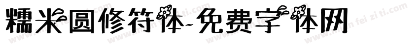 糯米圆修符体字体转换