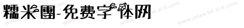 糯米團字体转换