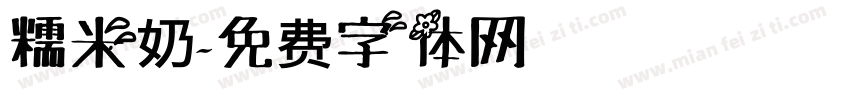 糯米奶字体转换