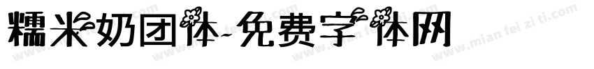 糯米奶团体字体转换