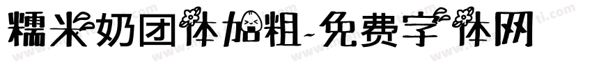 糯米奶团体加粗字体转换