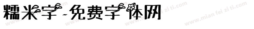 糯米字字体转换