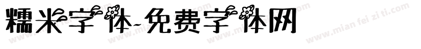 糯米字体字体转换