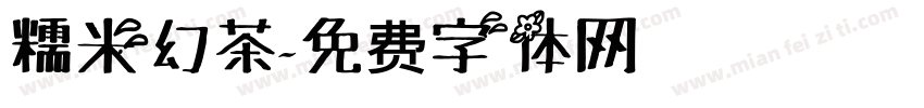 糯米幻茶字体转换
