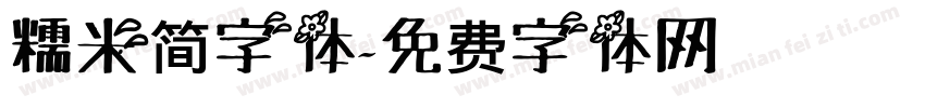 糯米简字体字体转换