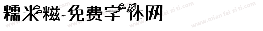糯米糍字体转换
