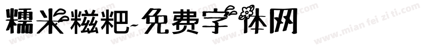 糯米糍粑字体转换