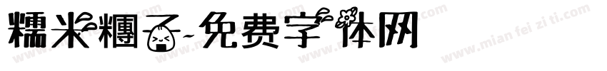 糯米糰子字体转换