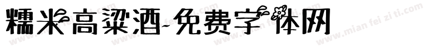 糯米高粱酒字体转换