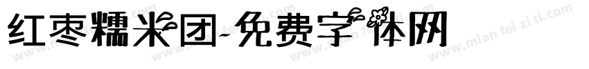 红枣糯米团字体转换