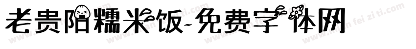 老贵阳糯米饭字体转换