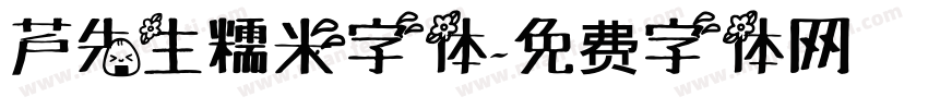 芦先生糯米字体字体转换