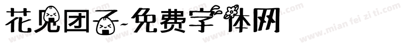花见团子字体转换