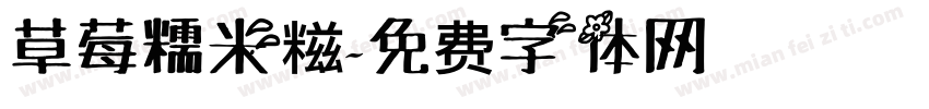 草莓糯米糍字体转换