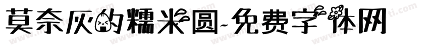 莫奈灰的糯米圆字体转换