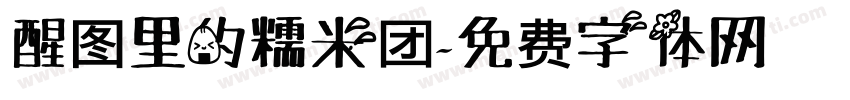 醒图里的糯米团字体转换