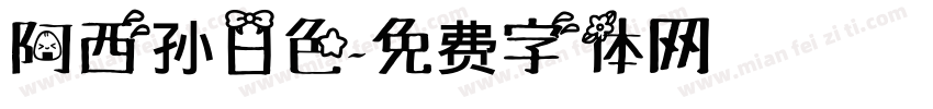 阿西孙日色字体转换
