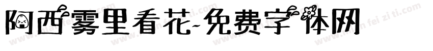 阿西雾里看花字体转换
