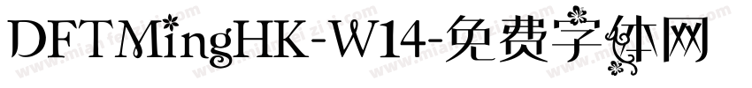 DFTMingHK-W14字体转换