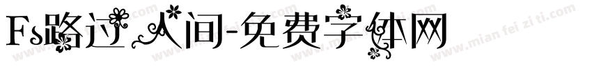 Fs路过人间字体转换