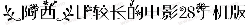 【阿西】比较长的电影28手机版字体转换