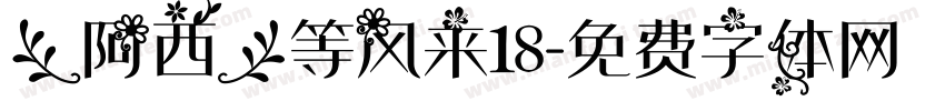 【阿西】等风来18字体转换