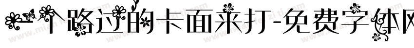 一个路过的卡面来打字体转换