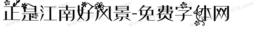 正是江南好风景字体转换