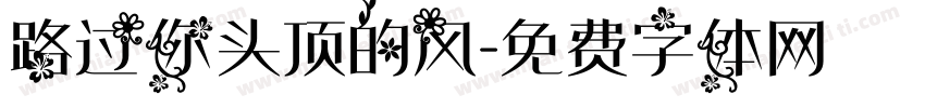 路过你头顶的风字体转换
