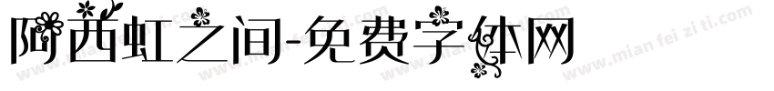 阿西虹之间字体转换