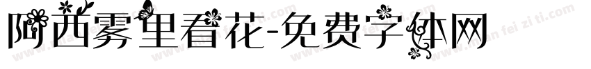 阿西雾里看花字体转换