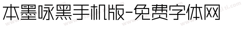 本墨咏黑手机版字体转换