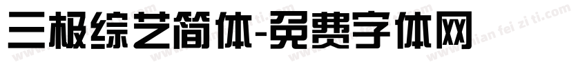 三极综艺简体字体转换