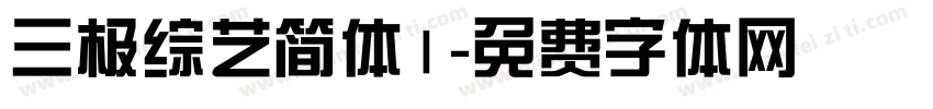 三极综艺简体1字体转换