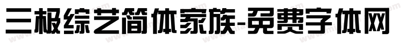 三极综艺简体家族字体转换