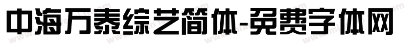 中海万泰综艺简体字体转换