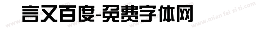 亖言又百度字体转换