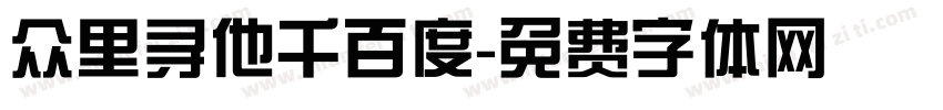 众里寻他千百度字体转换