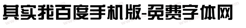 其实我百度手机版字体转换