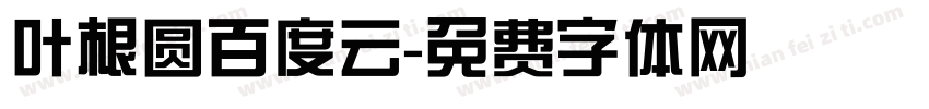 叶根圆百度云字体转换