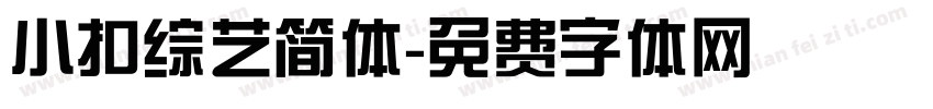小扣综艺简体字体转换