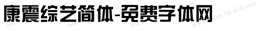 康震综艺简体字体转换