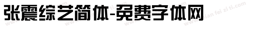 张震综艺简体字体转换