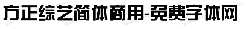 方正综艺简体商用字体转换