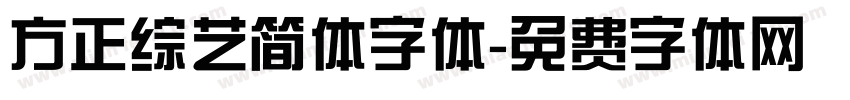 方正综艺简体字体字体转换