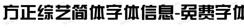 方正综艺简体字体信息字体转换