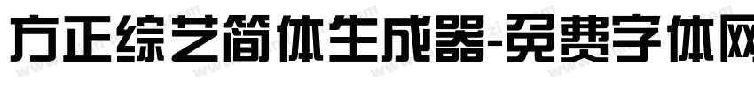 方正综艺简体生成器字体转换