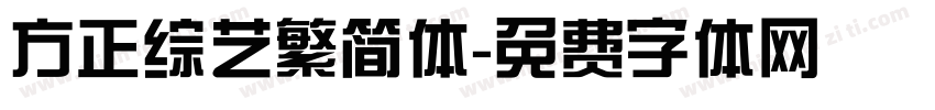 方正综艺繁简体字体转换