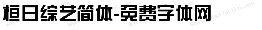 桓日综艺简体字体转换